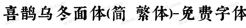 喜鹊乌冬面体(简 繁体)字体转换